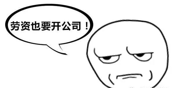 创业当老板，注册什么类型的企业更省钱？这里统一回复它们的区别！！！2.jpg