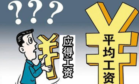 应得工资 or 实发工资?月平均工资到底怎么算?2.png